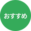 おすすめ