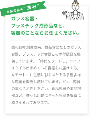 斎藤容器の“強み”