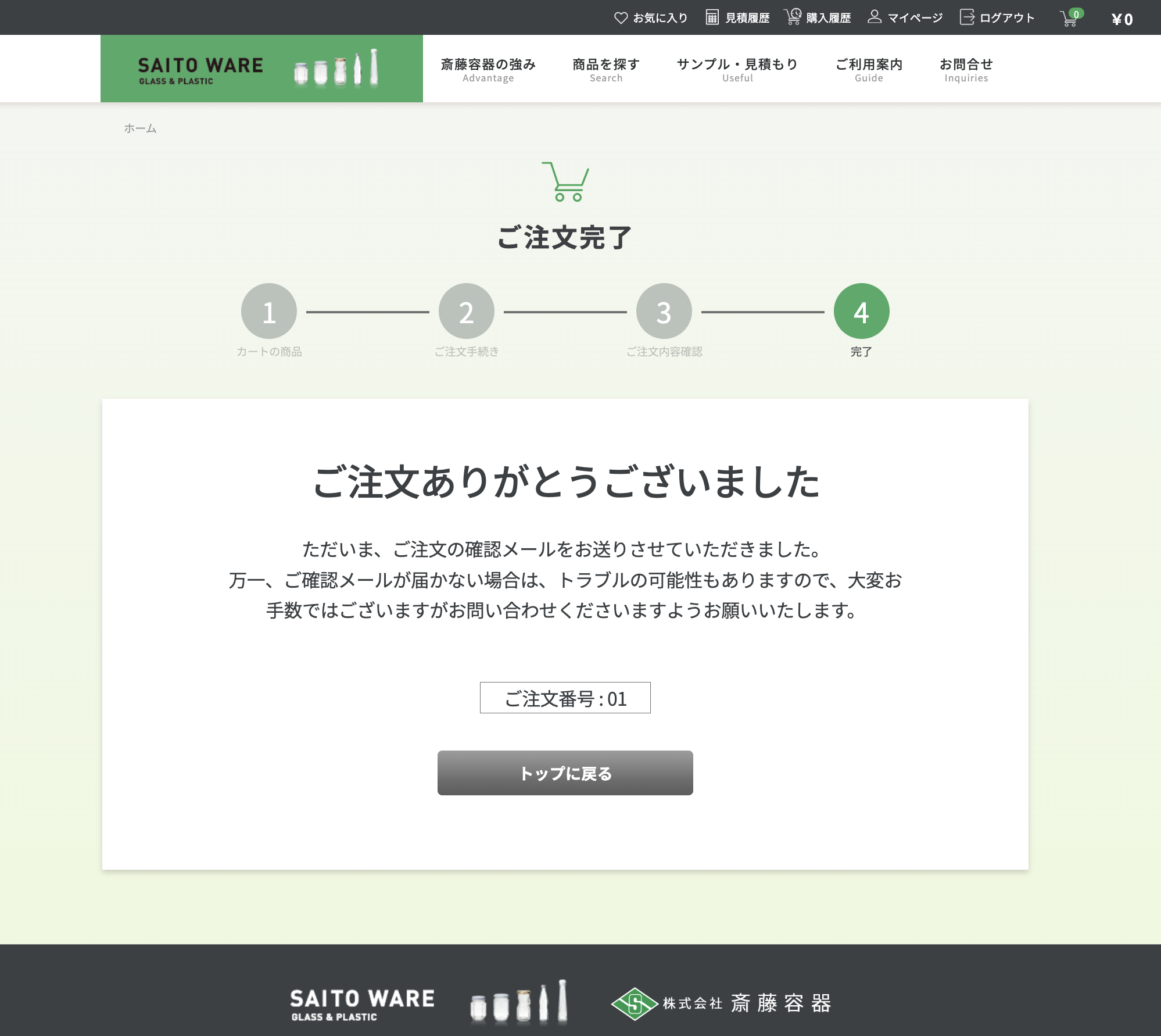 注文完了